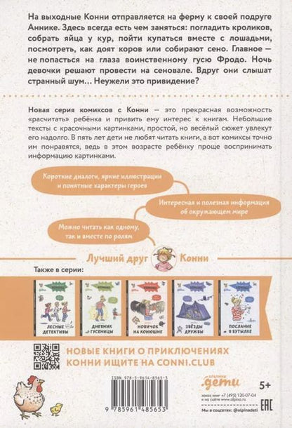 Фотография книги "Юлия Бёме: Комиксы с Конни. Приключения на ферме"