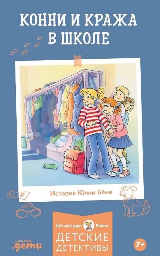Обложка книги "Юлия Бёме: Конни и кража в школе"