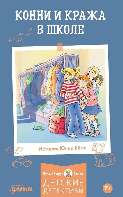 Обложка книги "Юлия Бёме: Конни и кража в школе"
