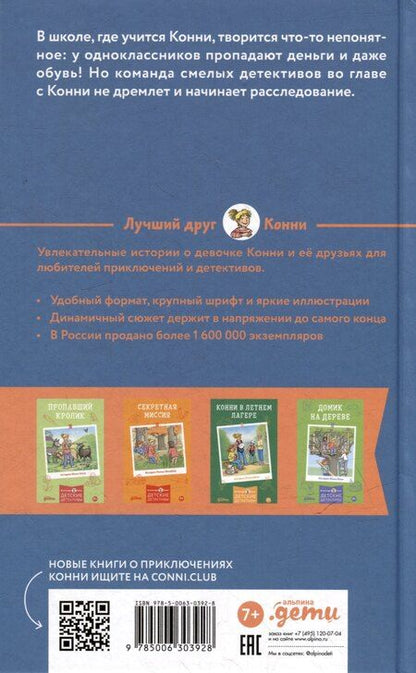 Фотография книги "Юлия Бёме: Конни и кража в школе"