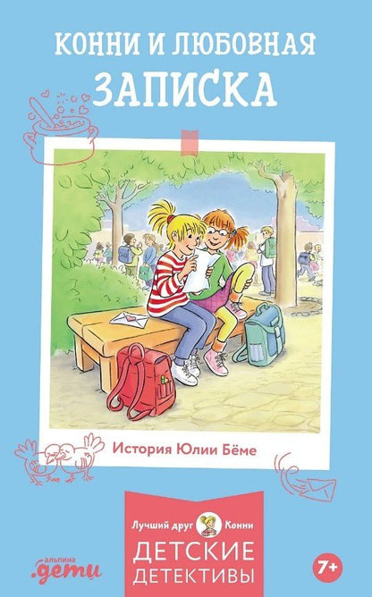 Обложка книги "Юлия Бёме: Конни и любовная записка"