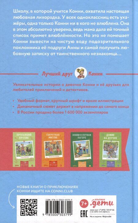 Фотография книги "Юлия Бёме: Конни и любовная записка"