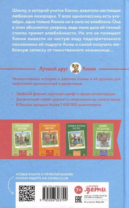 Фотография книги "Юлия Бёме: Конни и любовная записка"