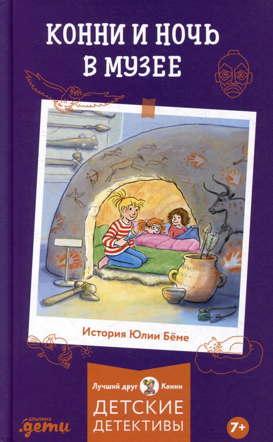 Обложка книги "Юлия Бёме: Конни и ночь в музее"