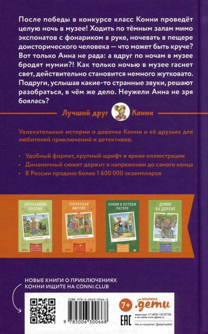 Фотография книги "Юлия Бёме: Конни и ночь в музее"