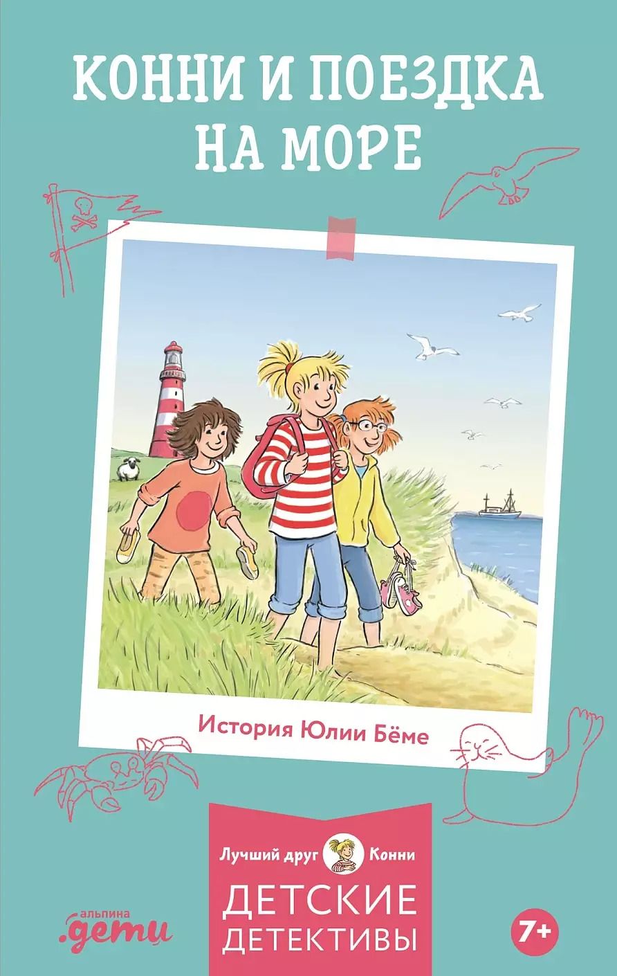 Обложка книги "Юлия Бёме: Конни и поездка на море"