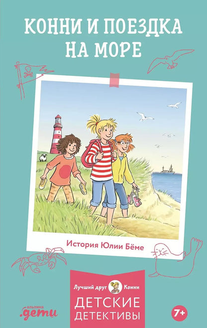 Обложка книги "Юлия Бёме: Конни и поездка на море"