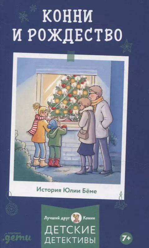 Обложка книги "Юлия Бёме: Конни и Рождество"