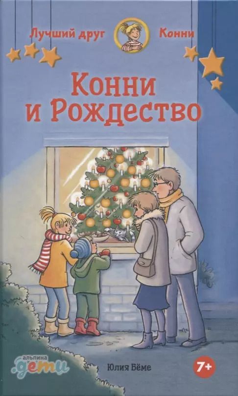 Обложка книги "Юлия Бёме: Конни и Рождество"