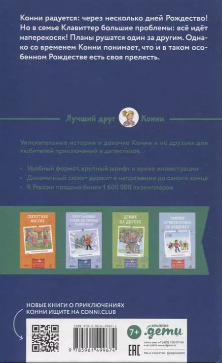 Фотография книги "Юлия Бёме: Конни и Рождество"