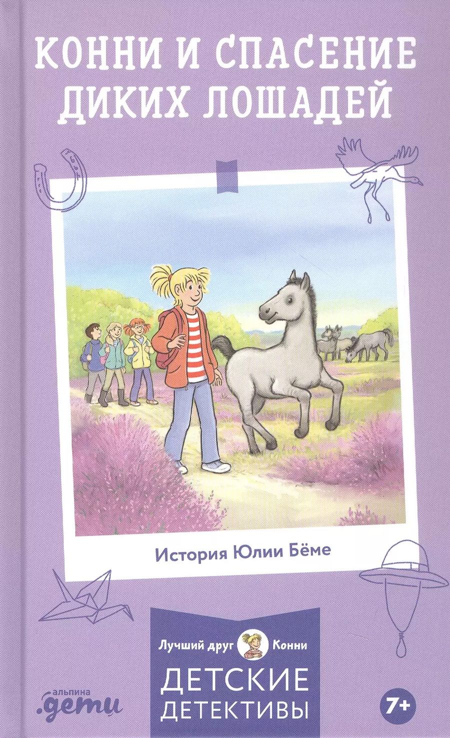 Обложка книги "Юлия Бёме: Конни и спасение диких лошадей"