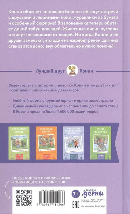 Фотография книги "Юлия Бёме: Конни и спасение диких лошадей"