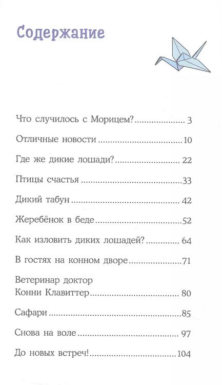Фотография книги "Юлия Бёме: Конни и спасение диких лошадей"