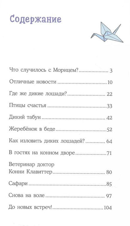 Фотография книги "Юлия Бёме: Конни и спасение диких лошадей"