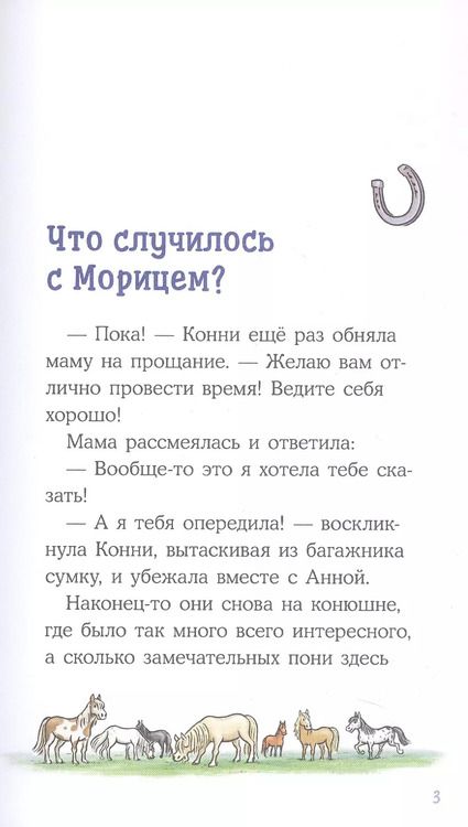 Фотография книги "Юлия Бёме: Конни и спасение диких лошадей"