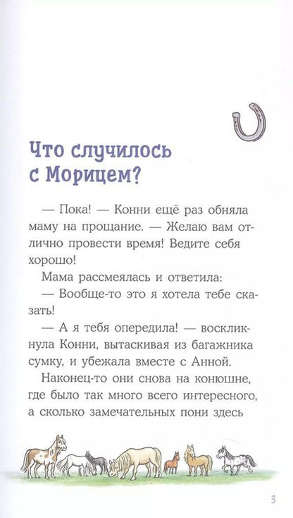 Фотография книги "Юлия Бёме: Конни и спасение диких лошадей"