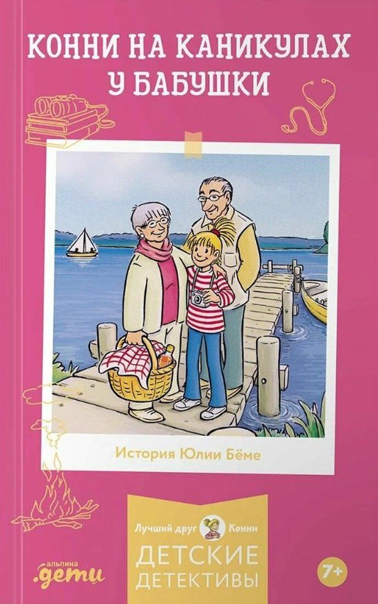 Обложка книги "Юлия Бёме: Конни на каникулах у бабушки"