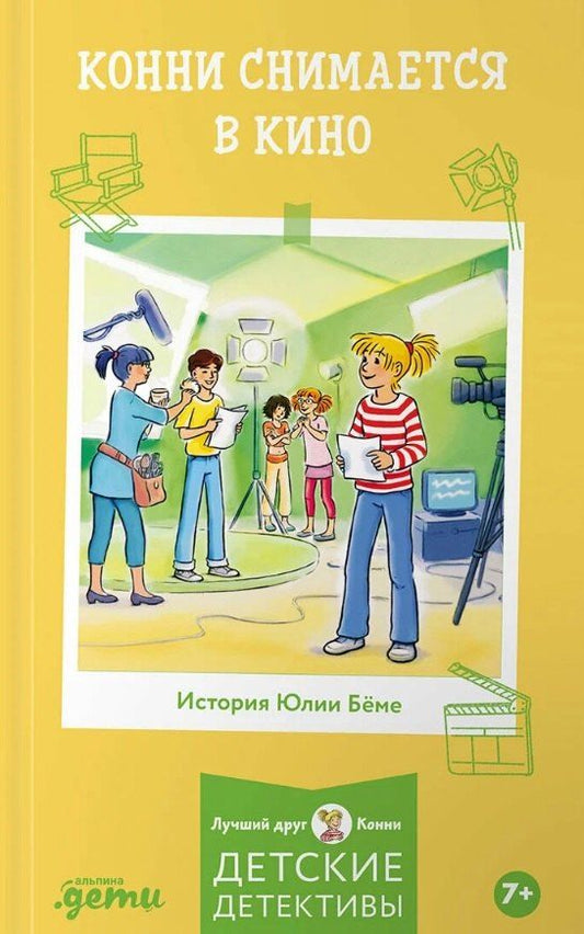 Обложка книги "Юлия Бёме: Конни снимается в кино"