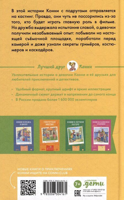 Фотография книги "Юлия Бёме: Конни снимается в кино"