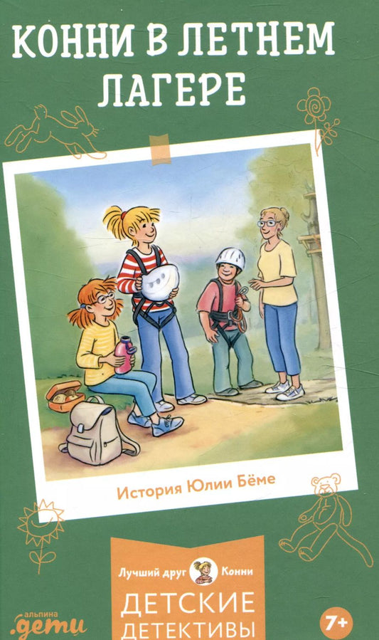 Обложка книги "Юлия Бёме: Конни в летнем лагере"