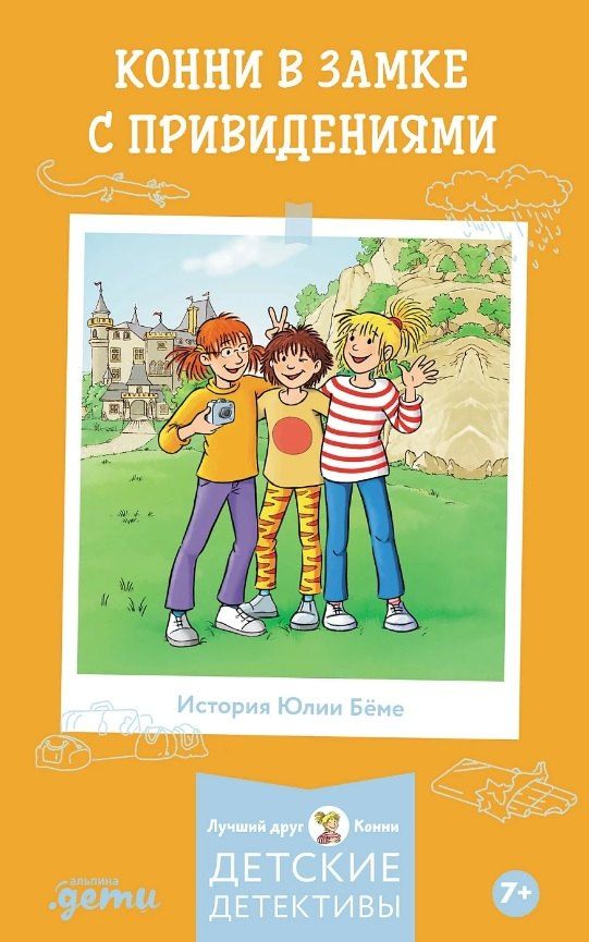 Обложка книги "Юлия Бёме: Конни в замке с привидениями"