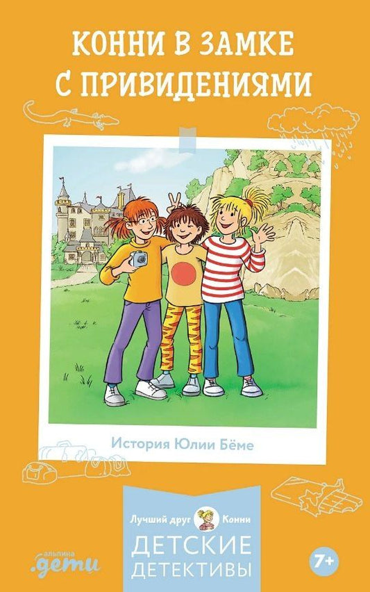 Обложка книги "Юлия Бёме: Конни в замке с привидениями"