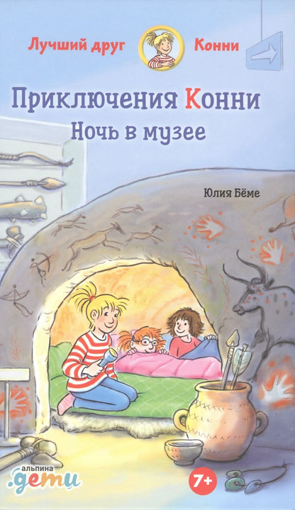 Обложка книги "Юлия Бёме: Приключения Конни. Ночь в музее"