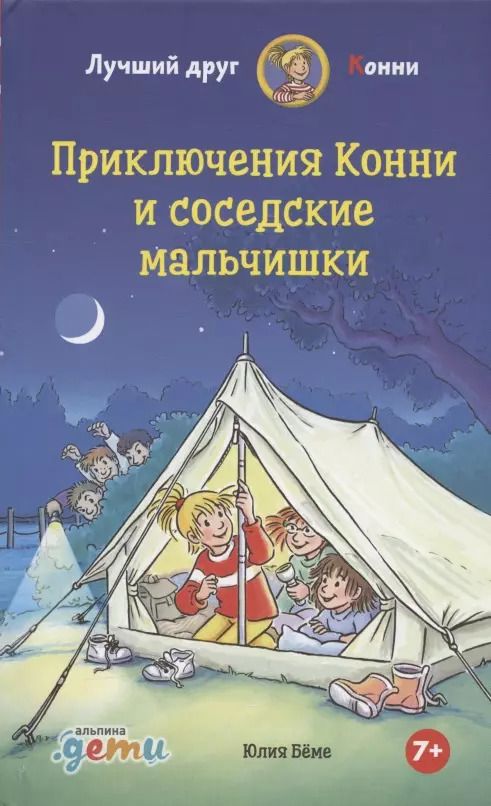 Обложка книги "Юлия Бёме: Приключения Конни и соседские мальчишки"