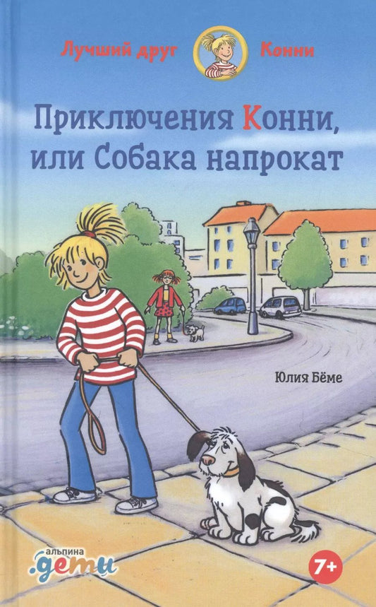 Обложка книги "Юлия Бёме: Приключения Конни, или Собака напрокат"