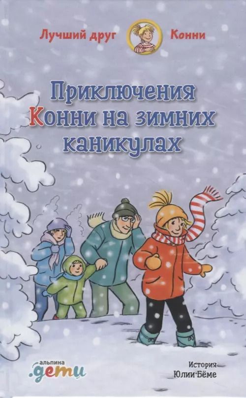 Обложка книги "Юлия Бёме: Приключения Конни на зимних каникулах"