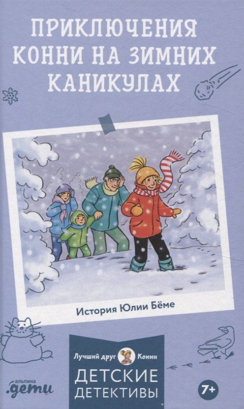 Обложка книги "Юлия Бёме: Приключения Конни на зимних каникулах"