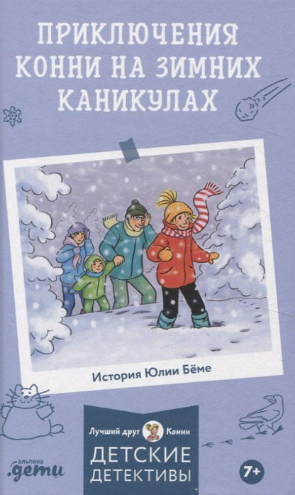 Обложка книги "Юлия Бёме: Приключения Конни на зимних каникулах"