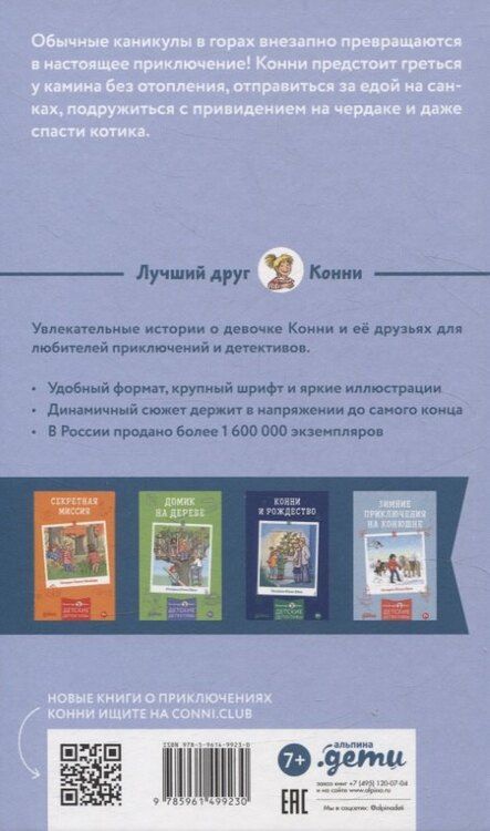 Фотография книги "Юлия Бёме: Приключения Конни на зимних каникулах"