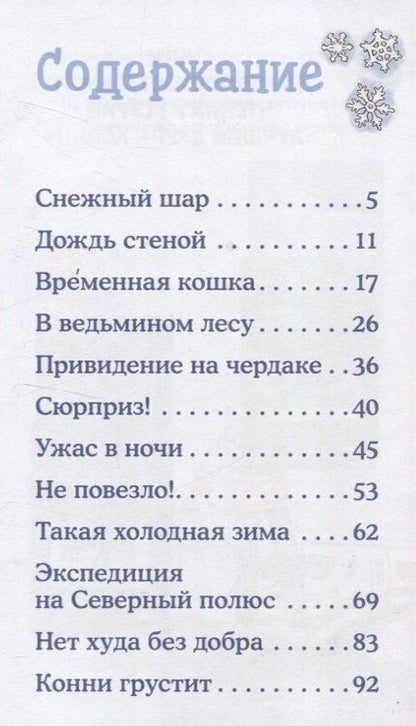 Фотография книги "Юлия Бёме: Приключения Конни на зимних каникулах"