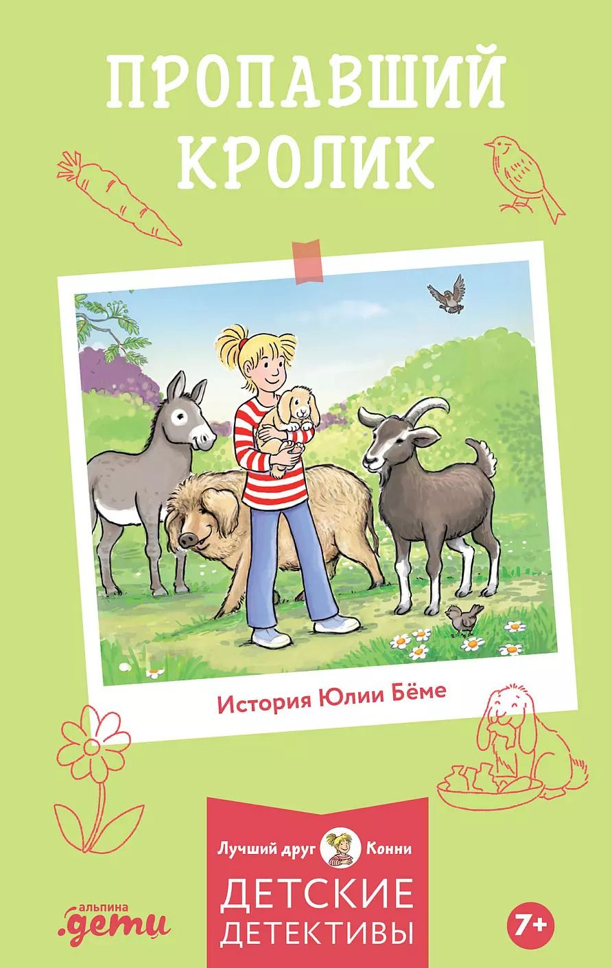 Обложка книги "Юлия Бёме: Пропавший кролик"