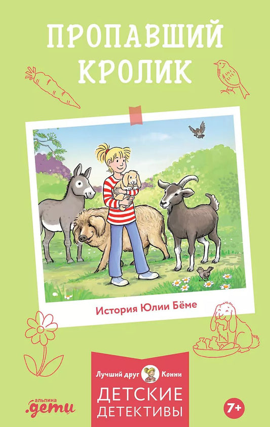 Обложка книги "Юлия Бёме: Пропавший кролик"