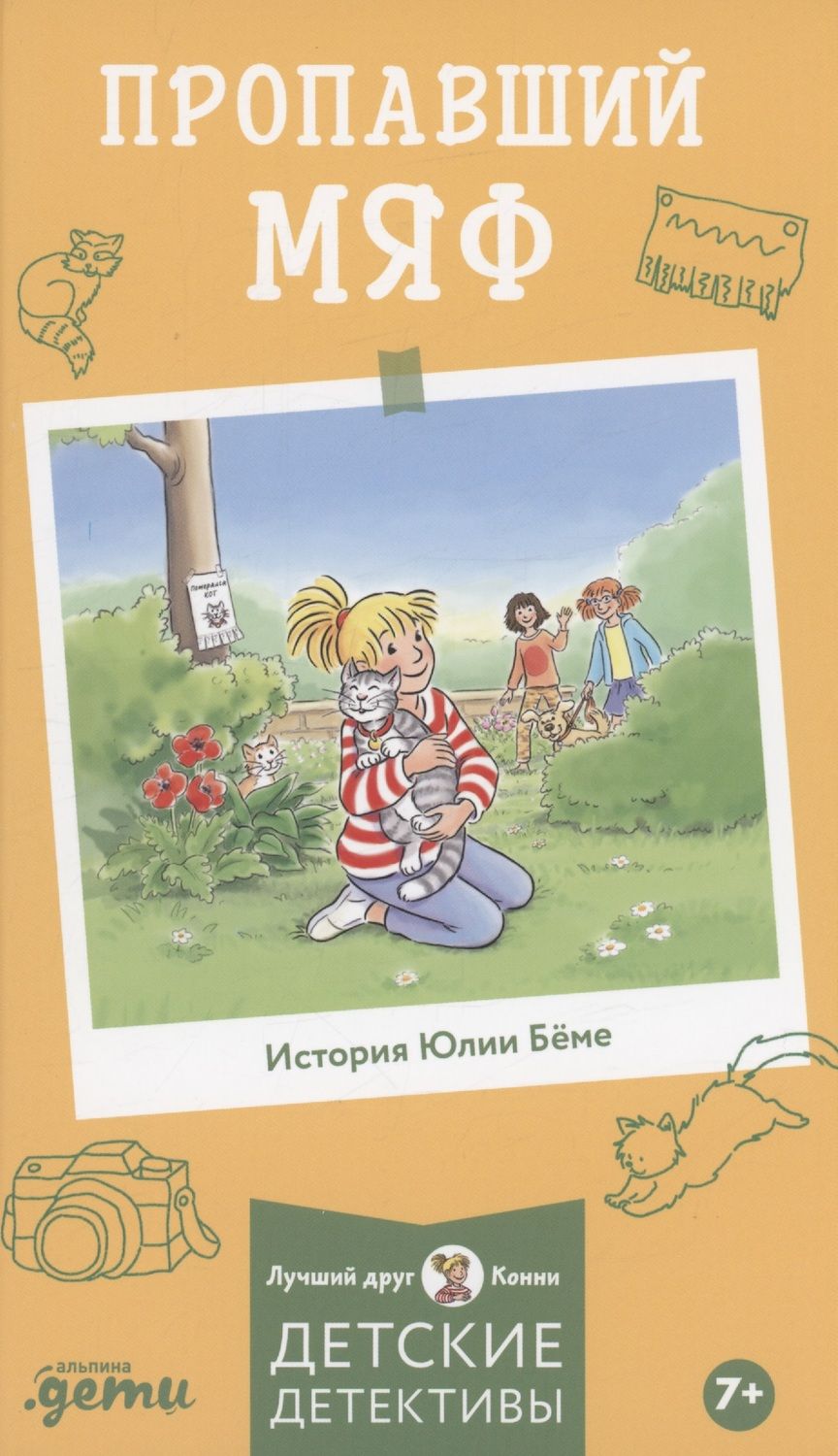 Обложка книги "Юлия Бёме: Пропавший Мяф"