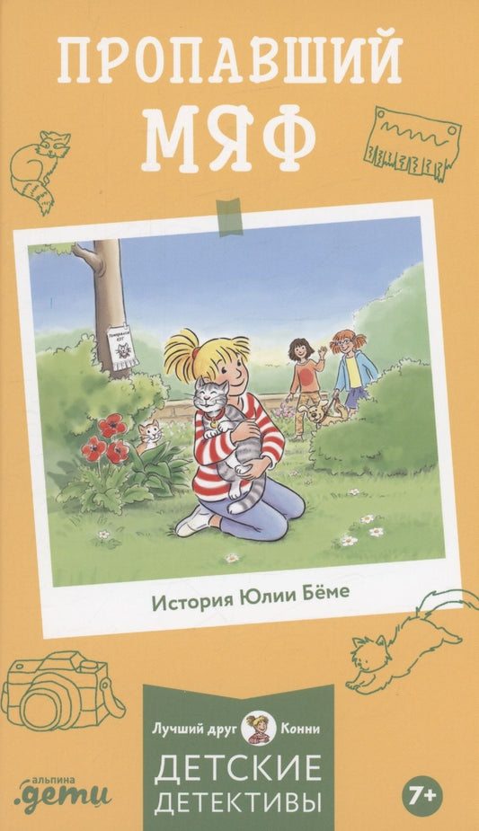 Обложка книги "Юлия Бёме: Пропавший Мяф"