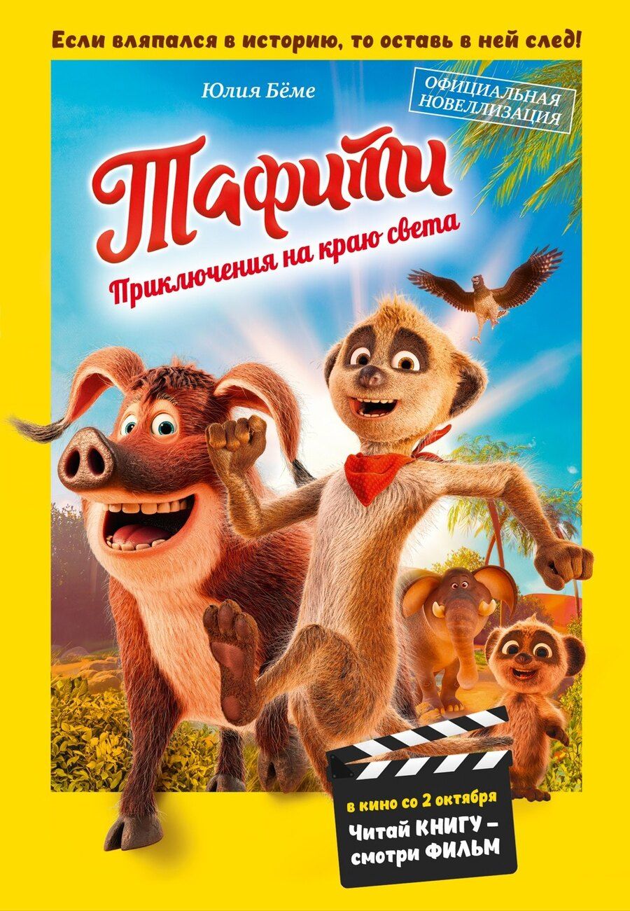 Обложка книги "Юлия Бёме: Тафити. Приключения на краю света. Официальная новеллизация"