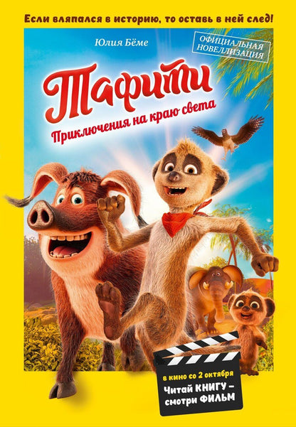 Обложка книги "Юлия Бёме: Тафити. Приключения на краю света. Официальная новеллизация"