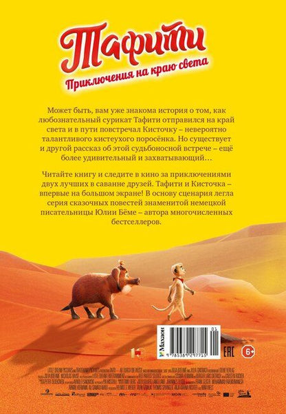 Фотография книги "Юлия Бёме: Тафити. Приключения на краю света. Официальная новеллизация"