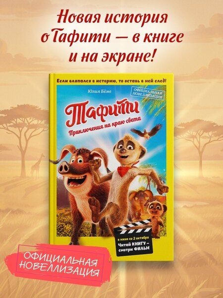 Фотография книги "Юлия Бёме: Тафити. Приключения на краю света. Официальная новеллизация"