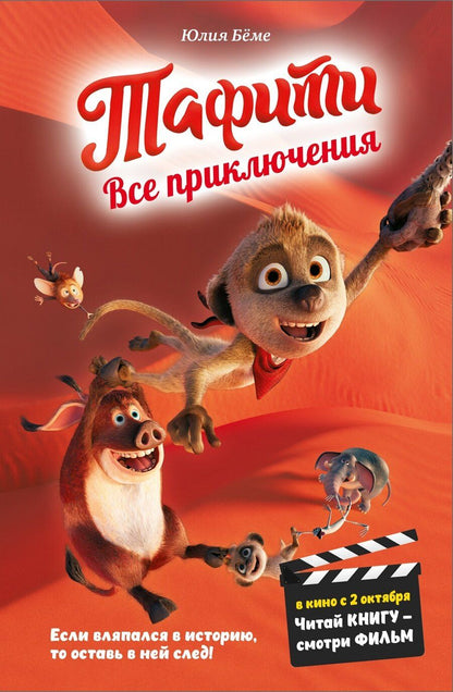 Обложка книги "Юлия Бёме: Тафити. Все приключения"