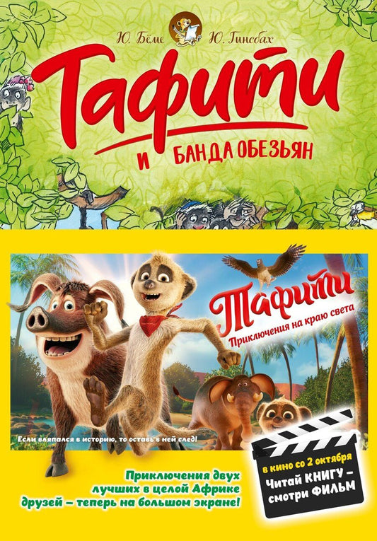 Обложка книги "Юлия Бёме: Тафити и банда обезьян (кинообложка)"