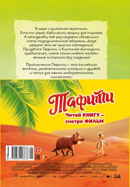 Фотография книги "Юлия Бёме: Тафити и банда обезьян (кинообложка)"