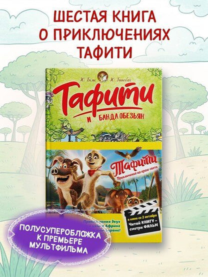 Фотография книги "Юлия Бёме: Тафити и банда обезьян (кинообложка)"