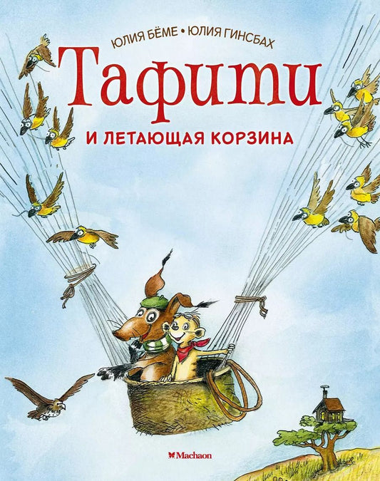 Обложка книги "Юлия Бёме: Тафити и летающая корзина"