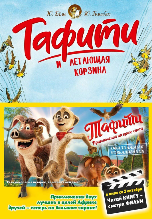 Обложка книги "Юлия Бёме: Тафити и летающая корзина"