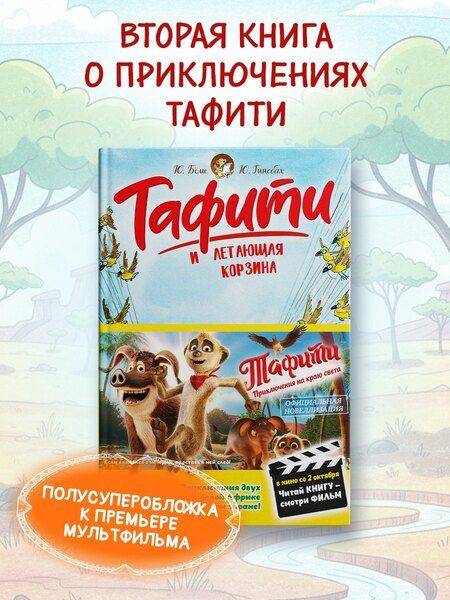 Фотография книги "Юлия Бёме: Тафити и летающая корзина"