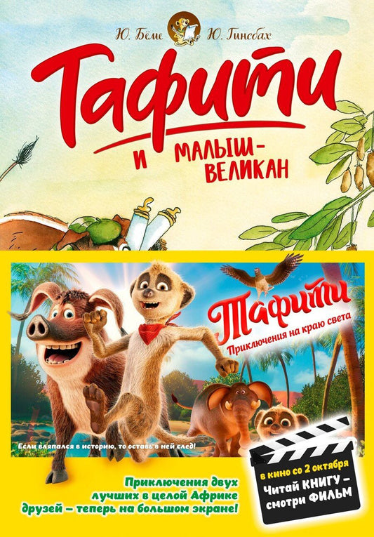 Обложка книги "Юлия Бёме: Тафити и малыш-великан"